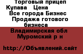 Торговый прицеп Купава › Цена ­ 500 000 - Все города Бизнес » Продажа готового бизнеса   . Владимирская обл.,Муромский р-н